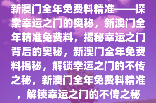 探索幸运之门，新澳精准资料免费提供网站与静态版秘籍新澳精准资料免费提供网站,探索幸运的精准秘籍_静态版7.983