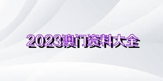 澳门正版资料大全，免费下载的未来展望（2023-2025）澳门正版资料大全免费下载-澳门正版资料大全2025免费下载