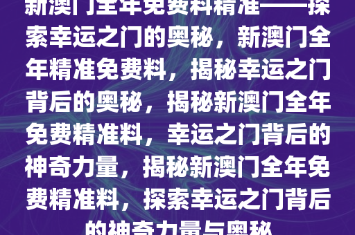 探索幸运之门，新澳精准资料免费提供网站与静态版秘籍7.983新澳精准资料免费提供网站,探索幸运的精准秘籍_静态版7.983