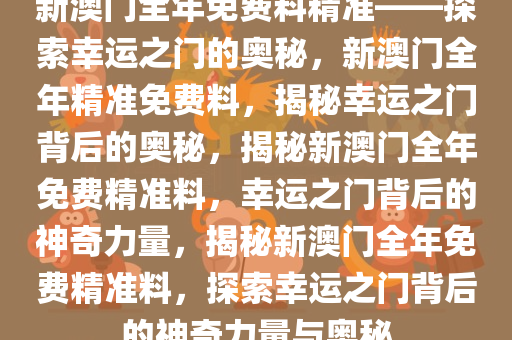 探索幸运之门，新澳精准资料免费提供网站与静态版秘籍7.983新澳精准资料免费提供网站,探索幸运的精准秘籍_静态版7.983