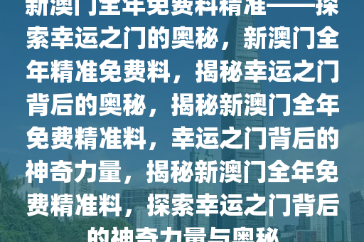 探索幸运之门，新澳精准资料免费提供网站与静态版秘籍7.983新澳精准资料免费提供网站,探索幸运的精准秘籍_静态版7.983